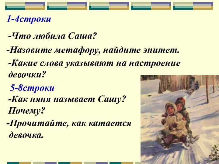 1-4строки -Что любила Саша? -Назовите метафору, найдите эпитет. -Какие слова