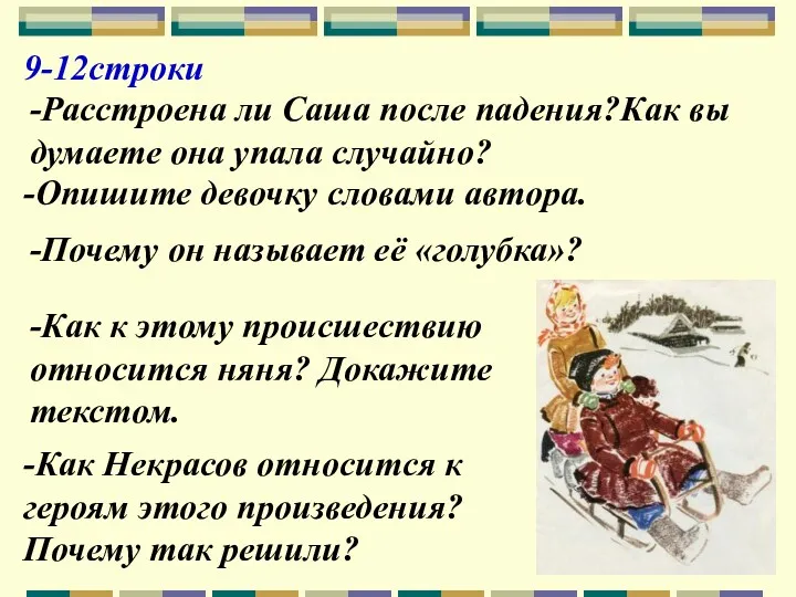 9-12строки -Расстроена ли Саша после падения?Как вы думаете она упала