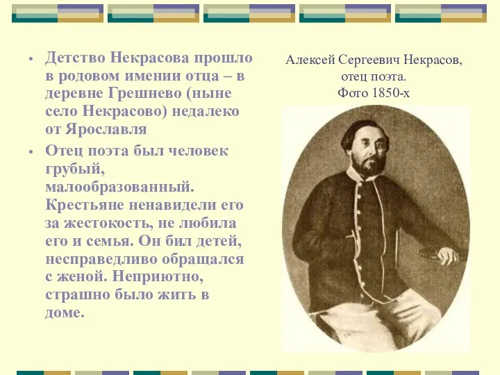 Детство Некрасова прошло в родовом имении отца – в деревне