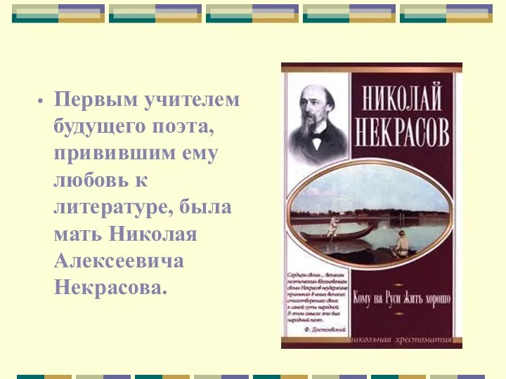 Первым учителем будущего поэта, привившим ему любовь к литературе, была мать Николая Алексеевича Некрасова.