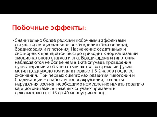 Побочные эффекты: Значительно более редкими побочными эффектами являются эмоциональное возбуждение