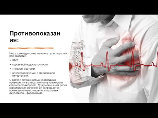 Противопоказания: Не рекомендуется назначение пульс-терапии при развитии КБС сердечной недостаточности тяжелых аритмий неконтролируемой