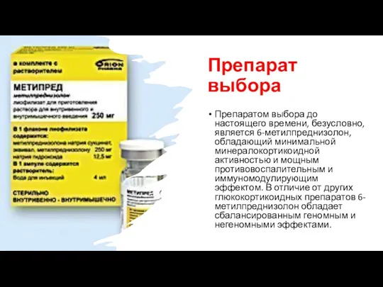 Препарат выбора Препаратом выбора до настоящего времени, безусловно, является 6-метилпреднизолон, обладающий минимальной минералокортикоидной