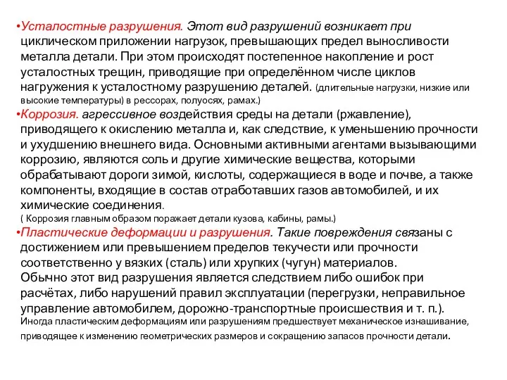 Усталостные разрушения. Этот вид разрушений возникает при циклическом приложении нагрузок,