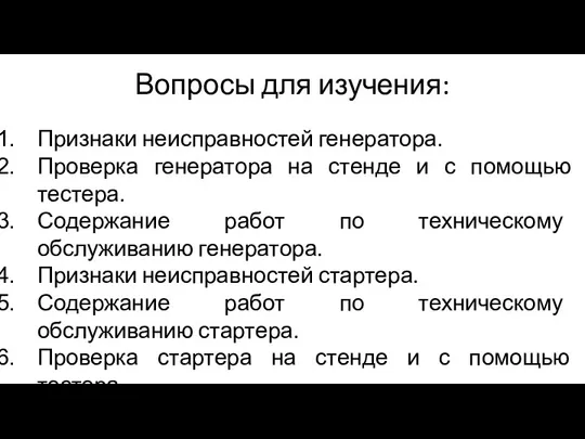 Вопросы для изучения: Признаки неисправностей генератора. Проверка генератора на стенде