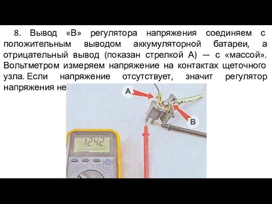 8. Вывод «В» регулятора напряжения соединяем с положительным выводом аккумуляторной