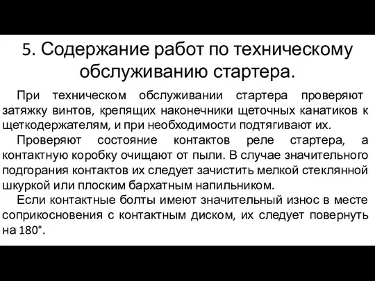 5. Содержание работ по техническому обслуживанию стартера. При техническом обслуживании