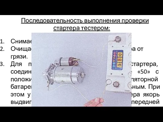 Последовательность выполнения проверки стартера тестером: Снимаем с автомобиля стартер. Очищаем