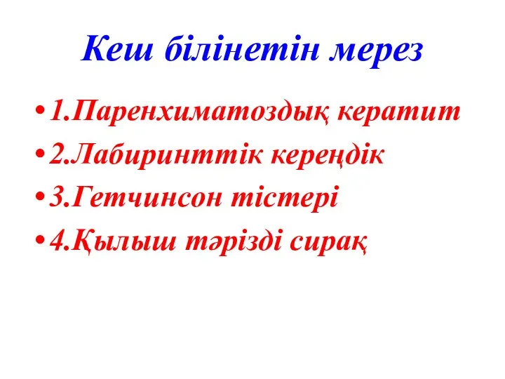 Кеш білінетін мерез 1.Паренхиматоздық кератит 2.Лабиринттік кереңдік 3.Гетчинсон тістері 4.Қылыш тәрізді сирақ