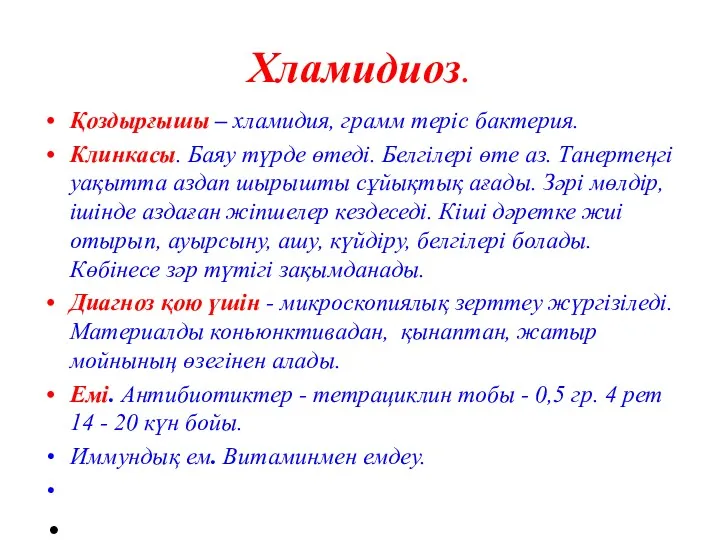 Хламидиоз. Қоздырғышы – хламидия, грамм теріс бактерия. Клинкасы. Баяу түрде