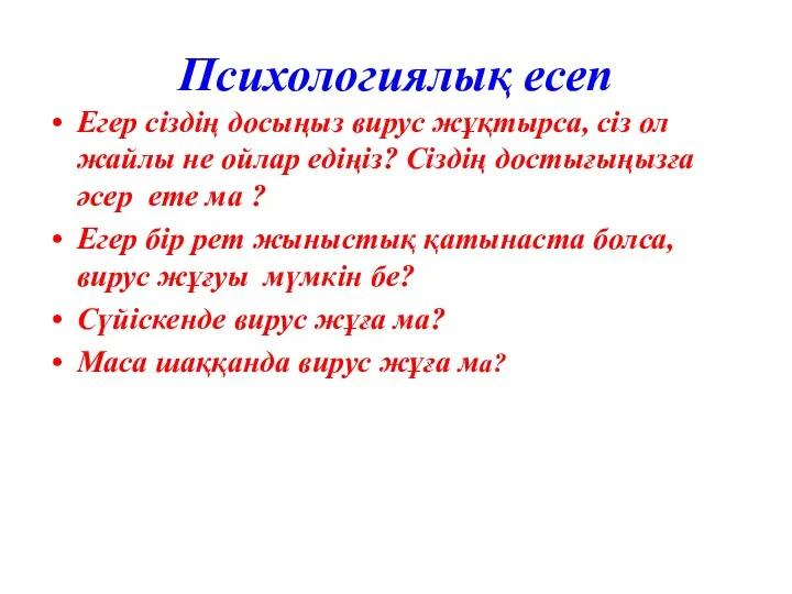 Психологиялық есеп Егер сіздің досыңыз вирус жұқтырса, сіз ол жайлы