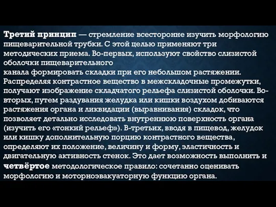 Третий принцип — стремление всесторонне изучить морфологию пищеварительной трубки. С