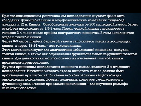 При полипозиционном рентгенол-ом исследовании изучают фазы акта голодания, функциональные и