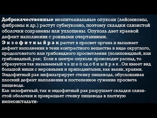 Доброкачественные неэпителиальные опухоли (лейомиомы, фибромы и др.) растут субмукозно, поэтому