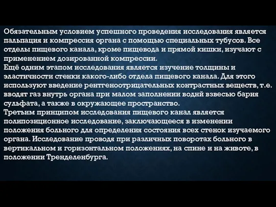 Обязательным условием успешного проведения исследования является пальпация и компрессия органа