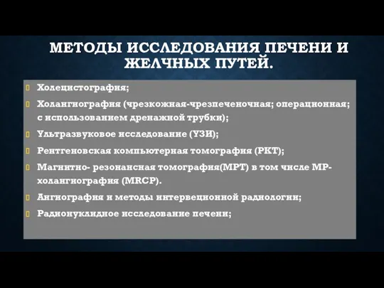 МЕТОДЫ ИССЛЕДОВАНИЯ ПЕЧЕНИ И ЖЕЛЧНЫХ ПУТЕЙ. Холецистография; Холангиография (чрезкожная-чрезпеченочная; операционная;