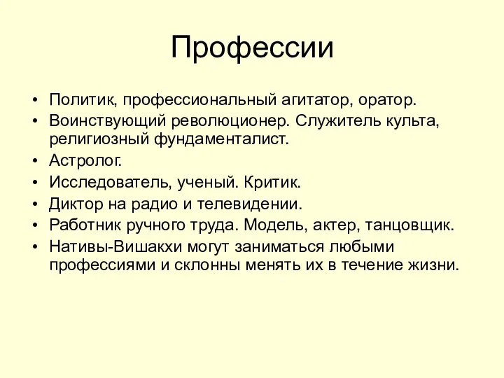 Профессии Политик, профессиональный агитатор, оратор. Воинствующий революционер. Служитель культа, религиозный