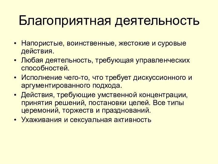 Благоприятная деятельность Напористые, воинственные, жестокие и суровые действия. Любая деятельность,