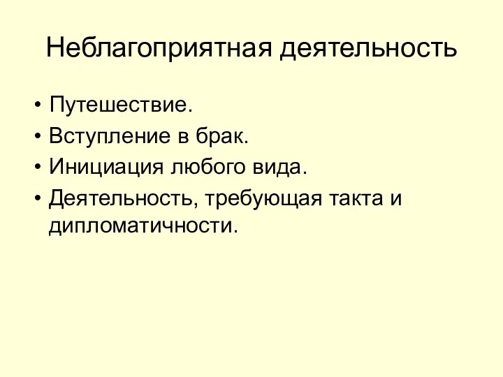 Неблагоприятная деятельность Путешествие. Вступление в брак. Инициация любого вида. Деятельность, требующая такта и дипломатичности.