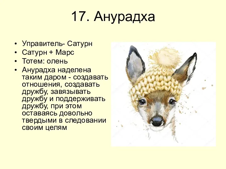 17. Анурадха Управитель- Сатурн Сатурн + Марс Тотем: олень Анурадха