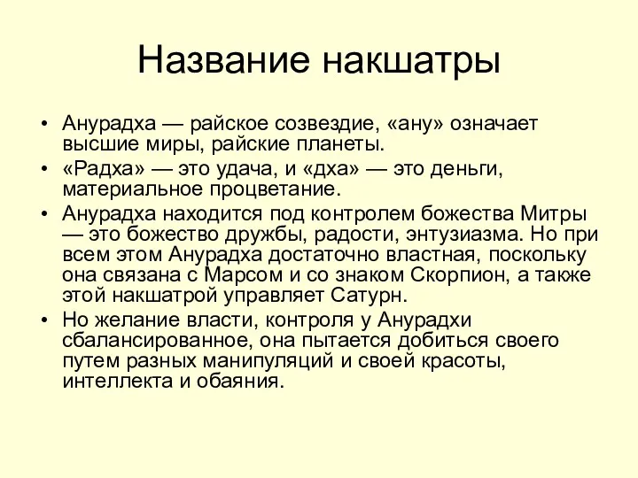 Название накшатры Анурадха — райское созвездие, «ану» означает высшие миры,