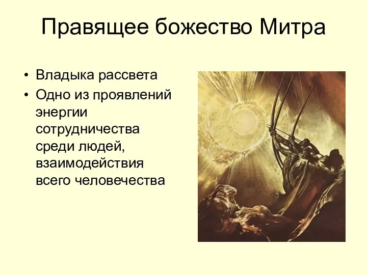 Правящее божество Митра Владыка рассвета Одно из проявлений энергии сотрудничества среди людей, взаимодействия всего человечества