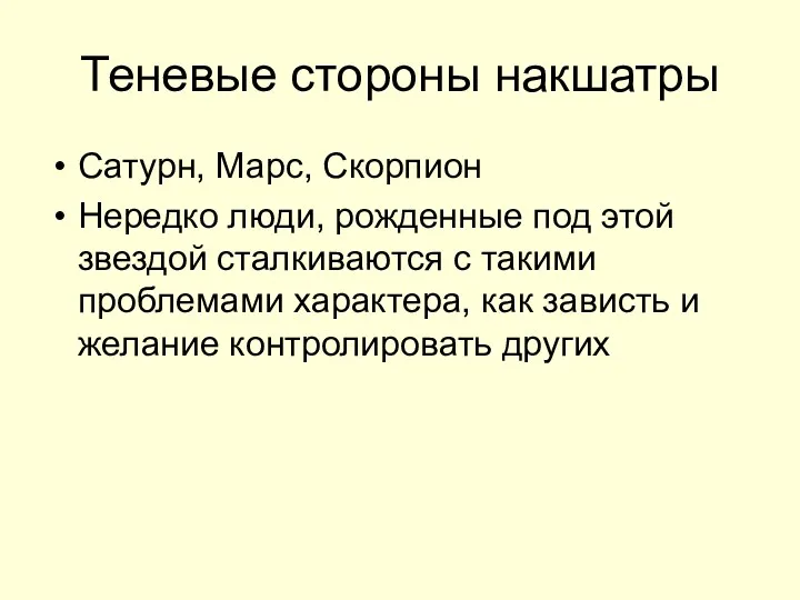 Теневые стороны накшатры Сатурн, Марс, Скорпион Нередко люди, рожденные под