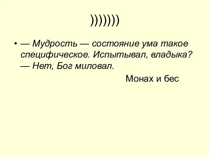 ))))))) — Мудрость — состояние ума такое специфическое. Испытывал, владыка?