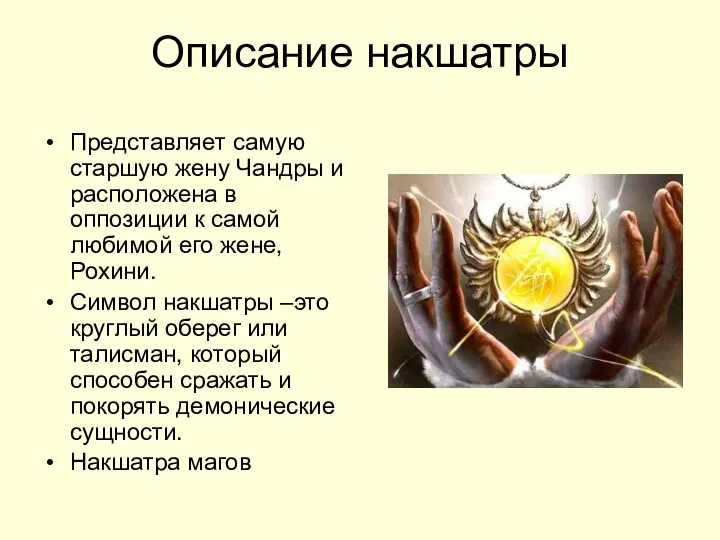 Описание накшатры Представляет самую старшую жену Чандры и расположена в