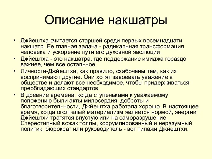 Описание накшатры Джйештха считается старшей среди первых восемнадцати накшатр. Ее