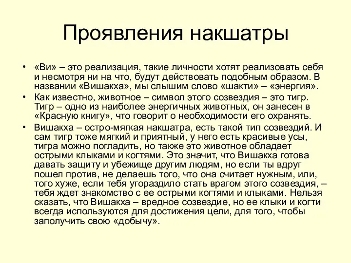 Проявления накшатры «Ви» – это реализация, такие личности хотят реализовать