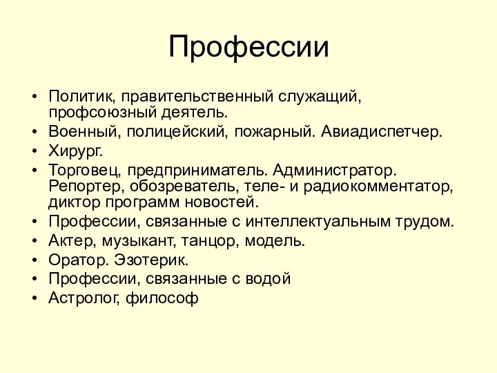 Профессии Политик, правительственный служащий, профсоюзный деятель. Военный, полицейский, пожарный. Авиадиспетчер.