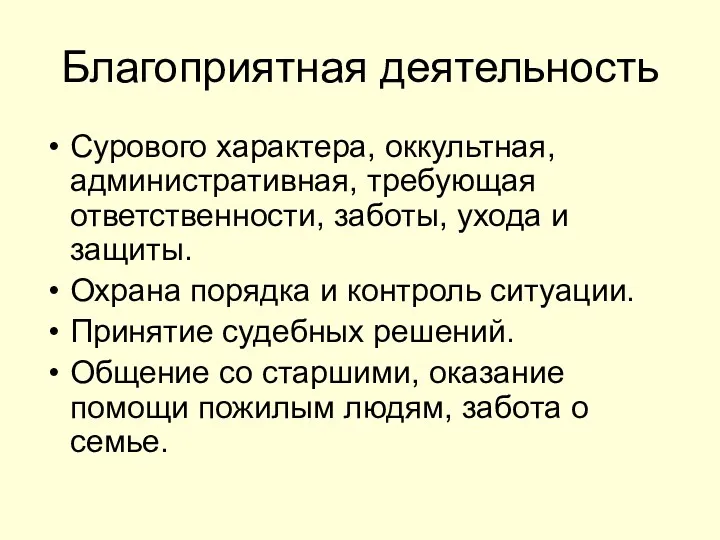 Благоприятная деятельность Сурового характера, оккультная, административная, требующая ответственности, заботы, ухода