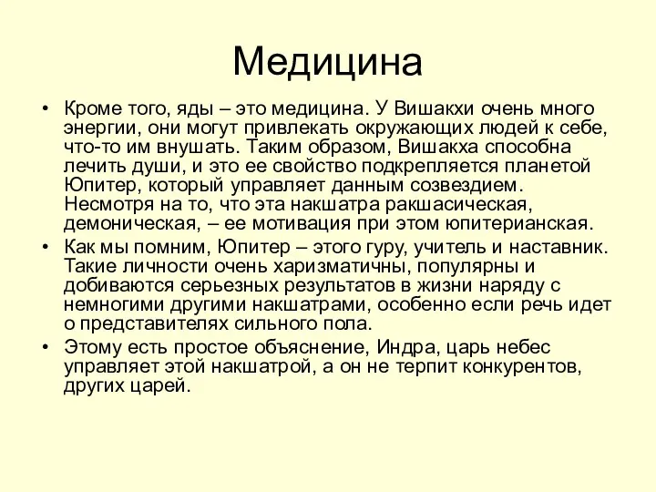 Медицина Кроме того, яды – это медицина. У Вишакхи очень