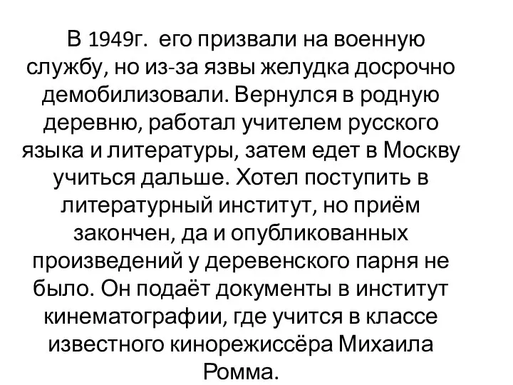 В 1949г. его призвали на военную службу, но из-за язвы