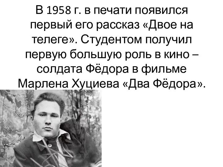 В 1958 г. в печати появился первый его рассказ «Двое