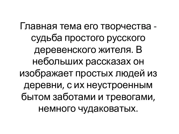 Главная тема его творчества - судьба простого русского деревенского жителя.