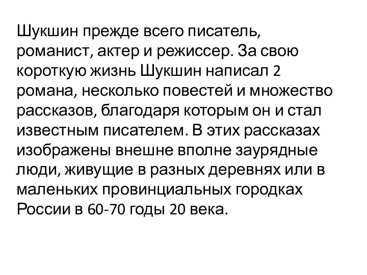 Шукшин прежде всего писатель, романист, актер и режиссер. За свою