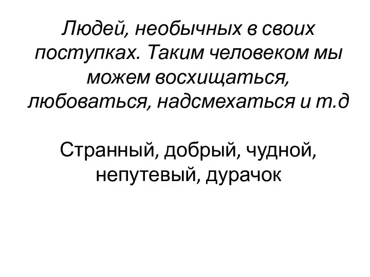 Людей, необычных в своих поступках. Таким человеком мы можем восхищаться,