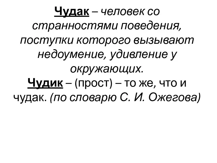 Чудак – человек со странностями поведения, поступки которого вызывают недоумение,