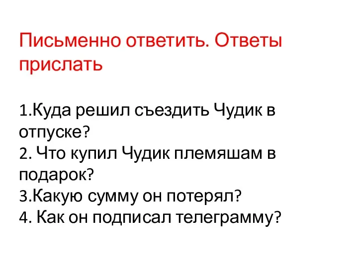 Письменно ответить. Ответы прислать 1.Куда решил съездить Чудик в отпуске?