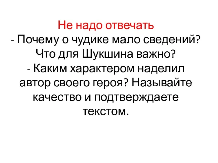 Не надо отвечать - Почему о чудике мало сведений? Что