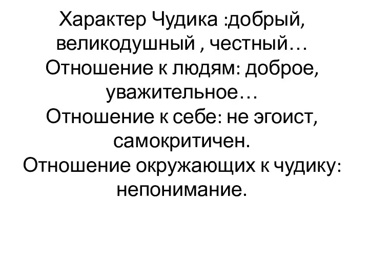 Характер Чудика :добрый, великодушный , честный… Отношение к людям: доброе,