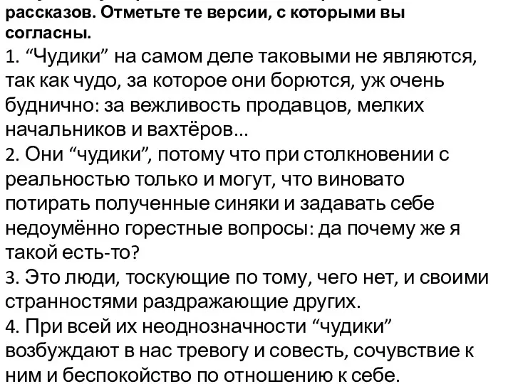 — Существуют разные взгляды на героя Шукшинских рассказов. Отметьте те