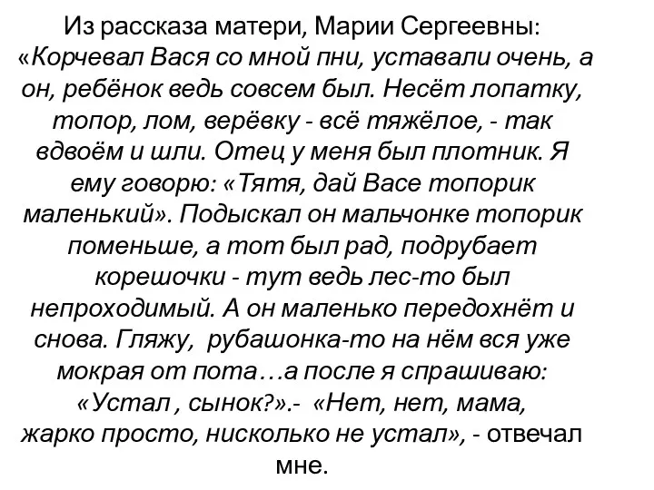 Из рассказа матери, Марии Сергеевны: «Корчевал Вася со мной пни,