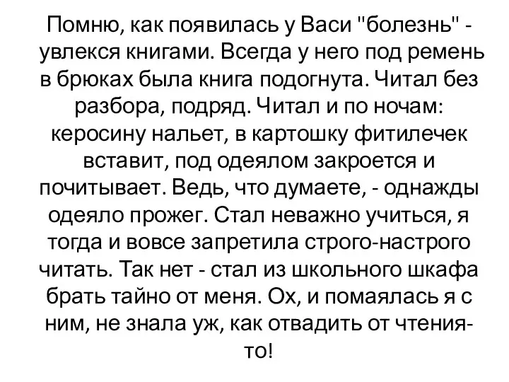 Помню, как появилась у Васи "болезнь" - увлекся книгами. Всегда