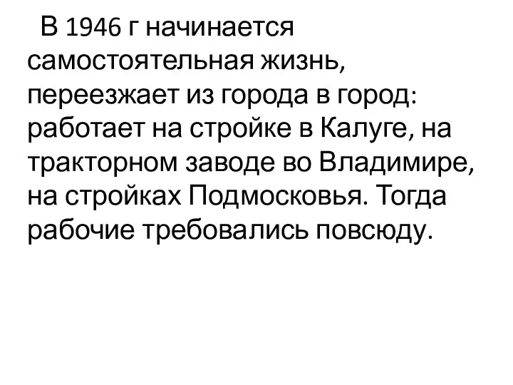 В 1946 г начинается самостоятельная жизнь, переезжает из города в