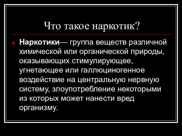 Что такое наркотик? Наркотики— группа веществ различной химической или органической