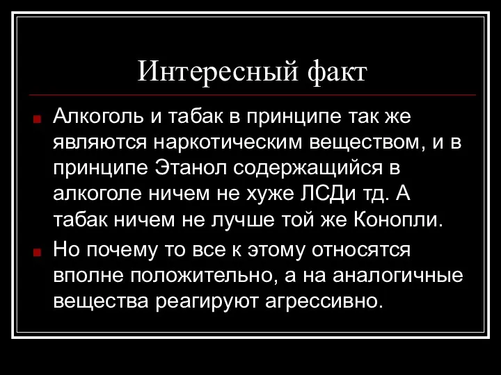 Интересный факт Алкоголь и табак в принципе так же являются