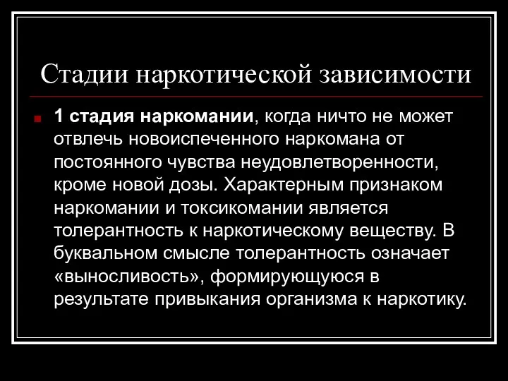 Стадии наркотической зависимости 1 стадия наркомании, когда ничто не может отвлечь новоиспеченного наркомана